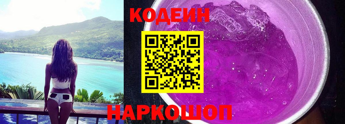 Кодеиновый сироп Lean Purple Drank  Вход с VPN  Кодеиновый сироп Lean Purple Drank  Юрга 